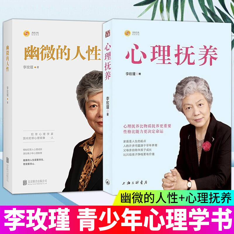 李玫瑾的书全2册】幽微的人性+心理抚养 家庭教育孩子管教育儿性格养成 关键期发展教育 青少年儿童心理学书籍 陪孩子度过青春期