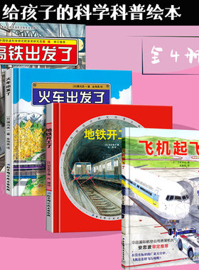 日本精选科学绘本系列全4册 飞机起飞了+地铁开工了+火车出发了+高铁出发了 3-4-5-6-7-8岁儿童科学认知漫画绘本图画故事书籍童书