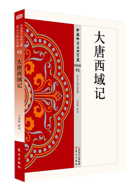 大唐西域记  王邦维著星云大师总监修中国佛学经典宝藏哲学宗佛学书注解释文正念的奇西藏生死书大慈恩寺三藏法师传西行漫记佛法