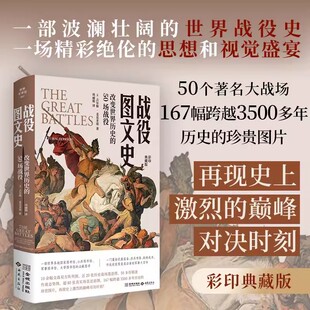 彩印典藏版 备排兵布阵战略战术等 战役图文史：改变世界历史 囊括武器装 军事百科 50场战役