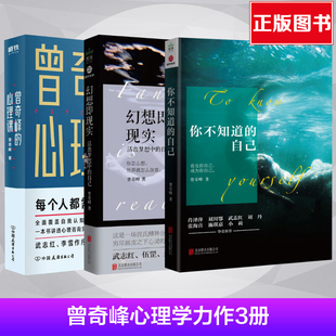 曾奇峰全套3册 新华正版 自己 书 幻想即现实 心理课3册套装 曾奇峰 精神分析自我认识心理学与生活 心理学入门书籍 你不知道