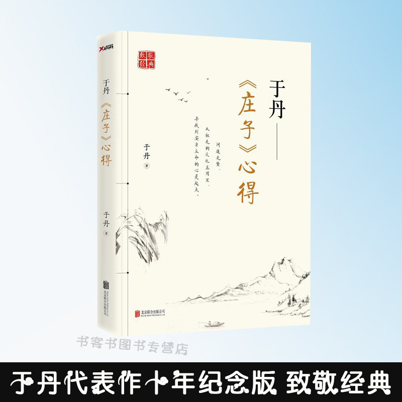 正版 于丹庄子心得 张大春,陈传席倾情作书绘画十年纪念版 在庄子的