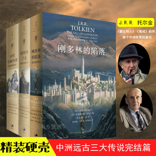 陷落 托尔金3册刚多林 贝伦与露西恩 胡林 插图本霍比特人魔戒前传中洲远古小说努门诺尔与中洲之未完传说书 正版 子女精装 现货