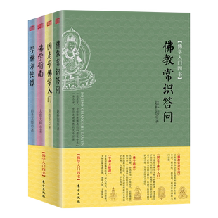 佛学入门四书佛教常识问答因是子佛学入门佛学指南 简洁易懂大师详解书 佛教历史基本知识西藏生死佛法看世界正念的奇迹观呼吸书