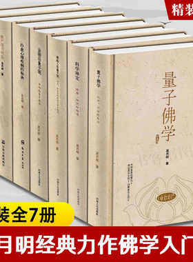 【正版】 量子佛学 佛法人生 科学禅定 心理疾病秘诀 楞严经 坛经月明说 高月明 透视佛学真义实相的全方式科学高维智慧西藏生死书
