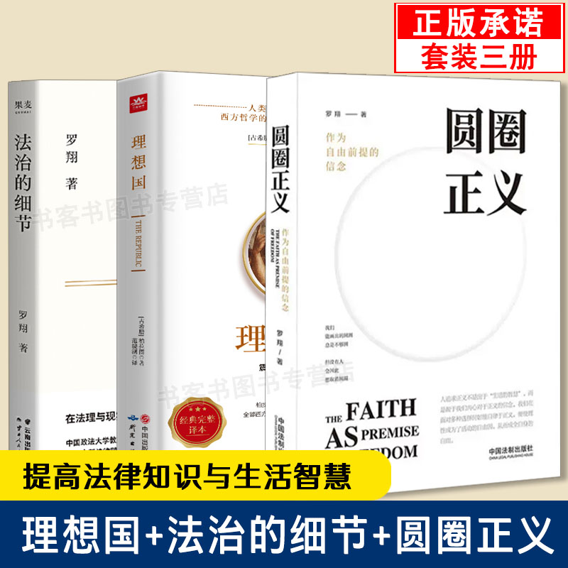 理想国圆圈正义法治的细节罗翔
