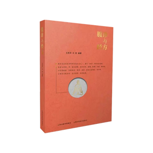 腹诊与经方 王克穷著 经典药方和医案 黄煌经方使用手册千金妙方赤脚医生手册 伤寒论金匮要略增论皇帝内针书腹证奇览经方辩证