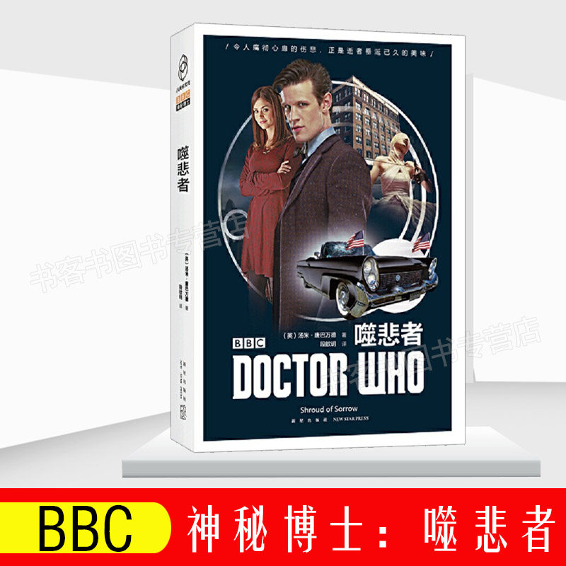 正版新书包邮 神秘博士:噬悲者 第11任博士和克拉拉的历史时空之旅