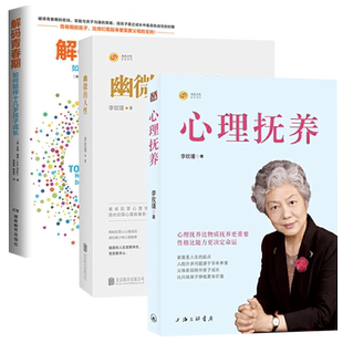 全3册 心理抚养+幽微的人性+解码青春期 李玫瑾画像成因心理育儿书籍家庭教育养育管教孩子正面管教家教青春期男孩破解的欺凌游戏
