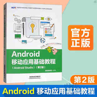 Android移动应用基础教程 Android Studio 第2版 黑马程序员 程序设计开发自学教程教材从入门到精通 中国铁道出版社