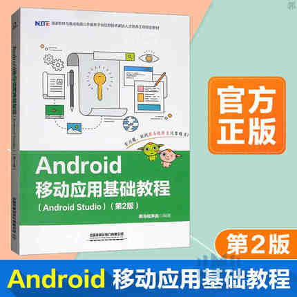 Android移动应用基础教程 Android Studio 第2版 黑马程序员 程序设计开发自学教程教材从入门到精通 中国铁道出版社