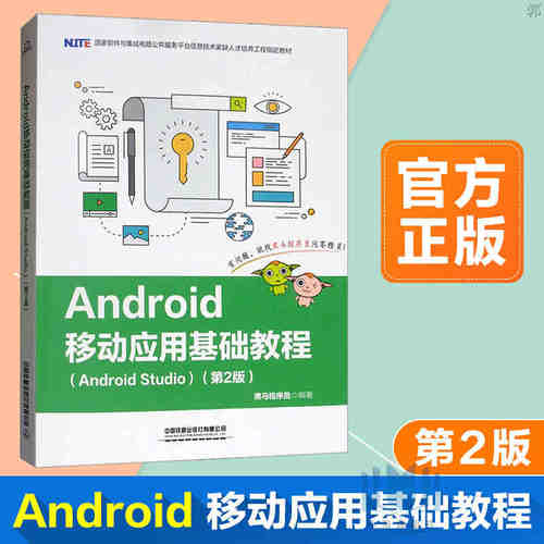 Android移动应用基础教程 Android Studio 第2版 黑马程序员 程序设计开发自学教程教材从入门到精通 中国铁道出版社