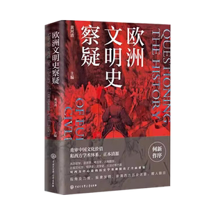 欧洲文明史察疑 何新 西方中心论的重审中国文化价值正本清源欧洲古典历史辨伪虚构的西方文明史以图证史言不必称希腊+光从中华来