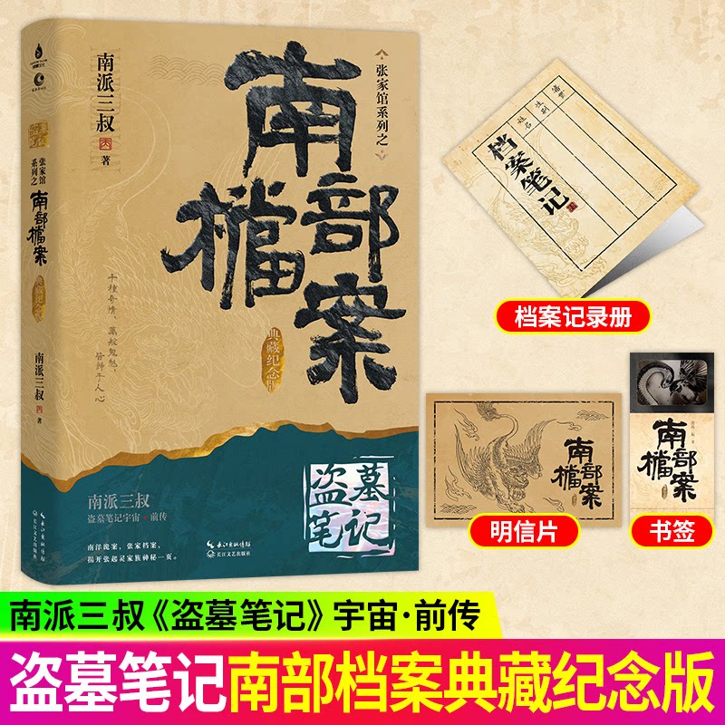 印特签 南部档案:典藏纪念版 南派三叔盗墓宇宙前传张家档案馆系列 记录南洋海路上的奇案寻找失踪的族长张起灵图片