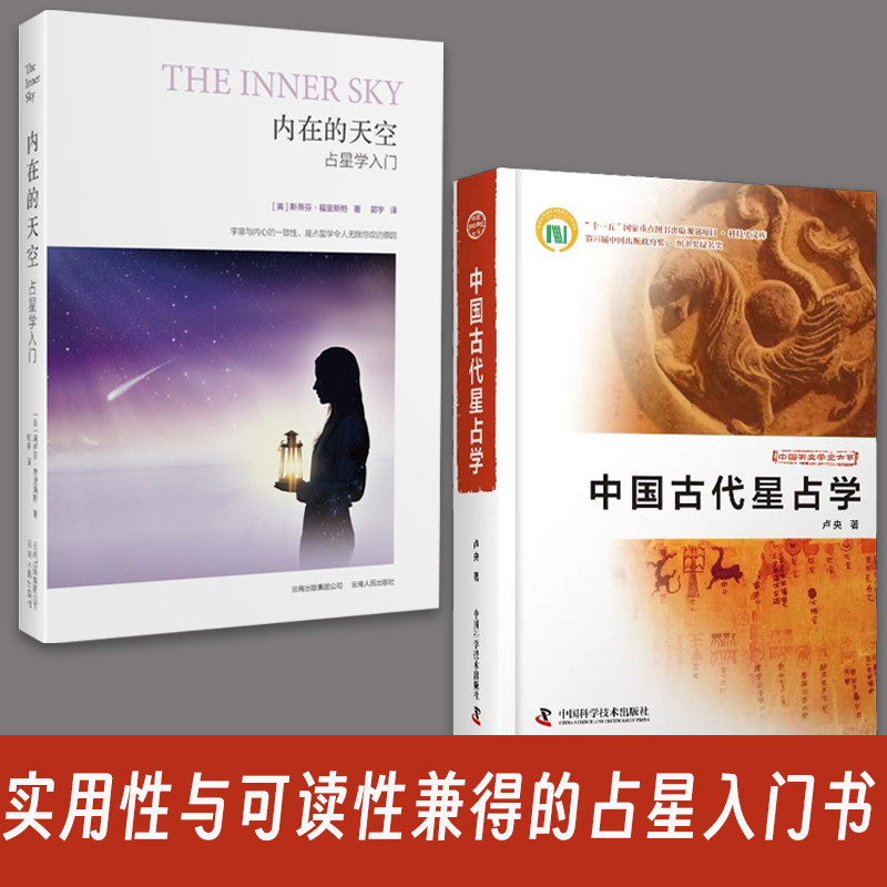 全2册中国古代星占学+内在的天空占星学入门卢央中国古代星占学仰观天象中国星占学研究里程碑之作实用性与可读性兼得的占星入门书 - 实物图