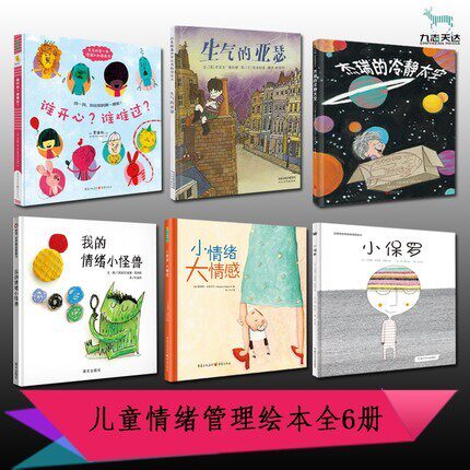 情绪管理绘本全6册 谁开心谁难过+生气的亚瑟+杰瑞的冷静太空+我的情绪小怪兽+小情绪大情感+小保罗 3-6岁卡通动漫图画书幼儿启蒙