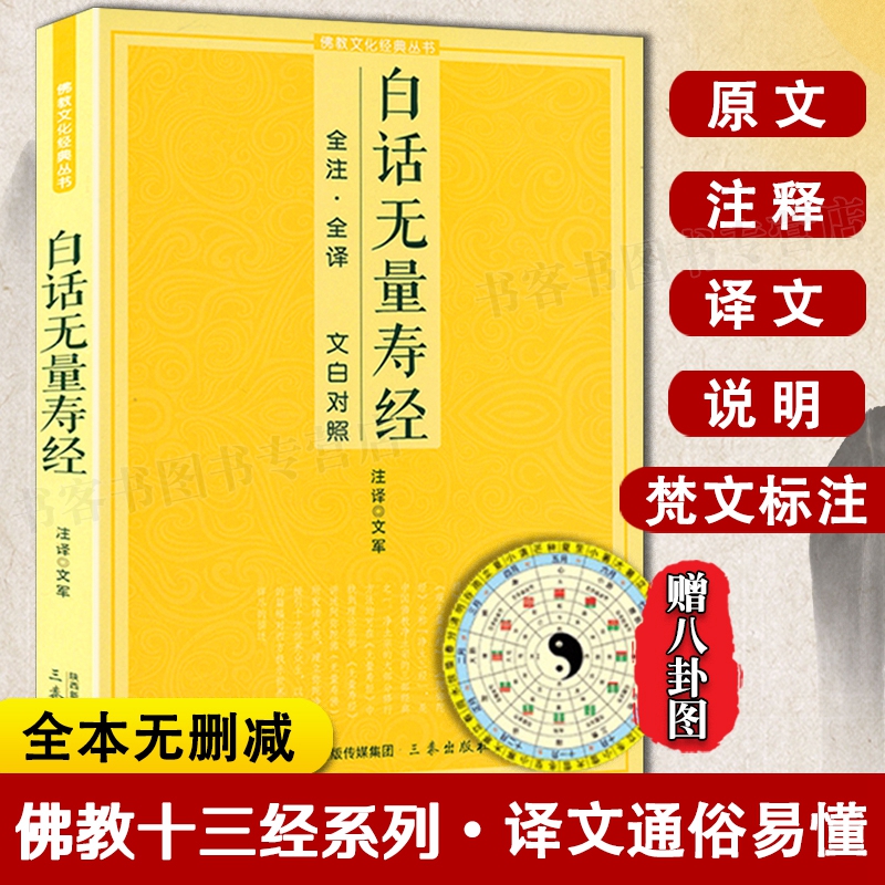 白话无量寿经全注全译文白对照