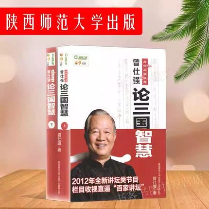 曾仕强点评三国之道 曾仕强论三国智慧  易经的奥秘  曾国藩的启示三国人物谋论语的生活智慧全集书司马懿从龙套到主角曹操孙权