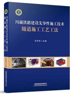 正版现货 川藏铁路建设先导性施工技术 隧道施工工艺工法 9787113275396 王同军 主编 中国铁道出版社有限公司