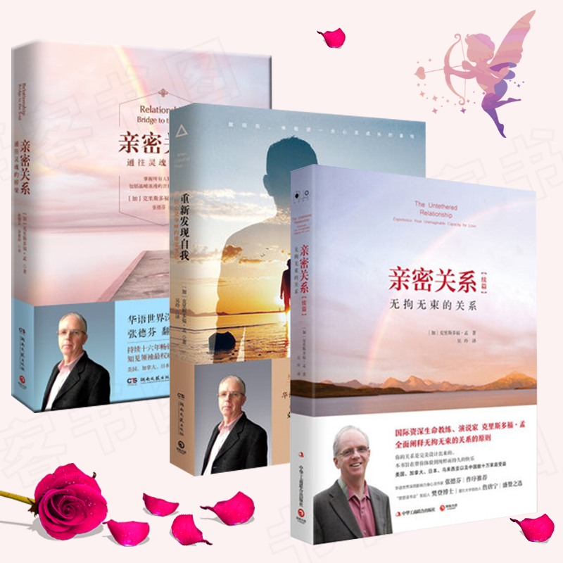 正版区域包邮 亲密关系+亲密关系续篇：无拘无束的关系+重新发现自我：一位心灵导师的课堂笔记（共3册）克里斯多福.孟 著