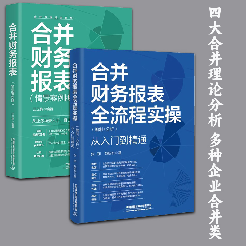 合并财务报表情景案例版+合并财务报表全流程实操编制+分析从入门到精通张丽赵明东财务报表编制技巧教程会计职称注册会计师考试