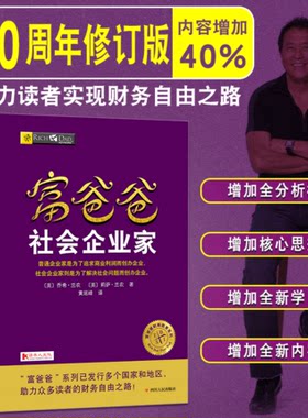 富爸爸 社会企业家 加勒特·萨顿著 创业者学习使用商业技能 金钱心理学财富人真相失落百年的致富经典圣经巴比伦富翁的秘密理财