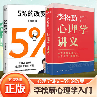 改變 隨書附贈治愈書簽李松蔚 心理學(xué)講義 心理學(xué)零基礎(chǔ)入門治愈自己溫暖他人情緒管理心理學(xué)心靈療愈書籍 抑郁焦慮自卑 全2冊