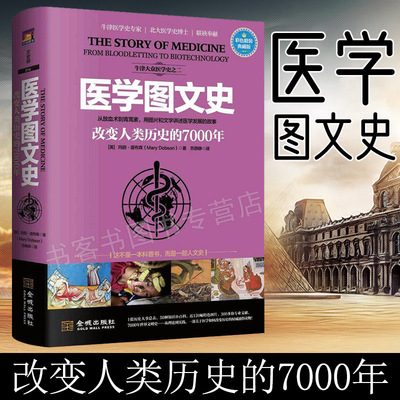 【彩色典藏版】医学图文史:改变人类历史的7000年  医学发展史 抗病毒药物原理细菌朊病毒 荒诞医学史科学探索史 疾病理学科普大全
