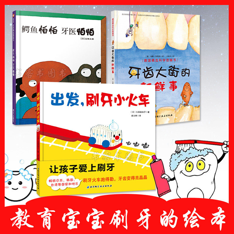 全3册 牙齿大街的新鲜事/出发刷牙小火车/鳄鱼怕怕 牙医怕怕 久保真知子 儿童早教故事书幼儿启蒙益智读物 幼儿园宝宝婴儿睡前书籍