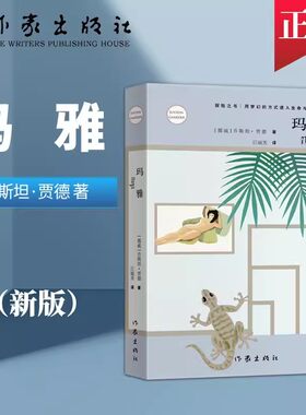 正版 玛雅 乔斯坦贾德著 探险之书 用梦幻的方式进入生命与爱的王国 中学生课外阅读文学书籍 进化生命赞歌 作家出版社