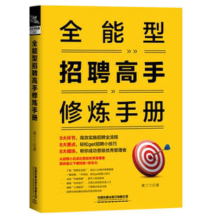 现货正版 全能型招聘高手修炼手册 人力资源招聘书籍管理培训用书心理实施招聘全流程晋级管理者小白到高手简单易懂书籍