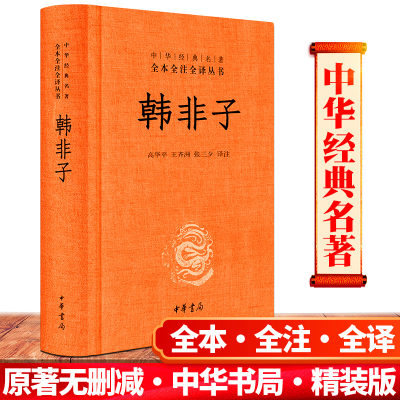 韩非子 高华平王齐洲张三夕注 中华书局精装经典名著全本全注全译课外阅读诸子百家法家文化哲学古代传统文学书商君书法家文史哲