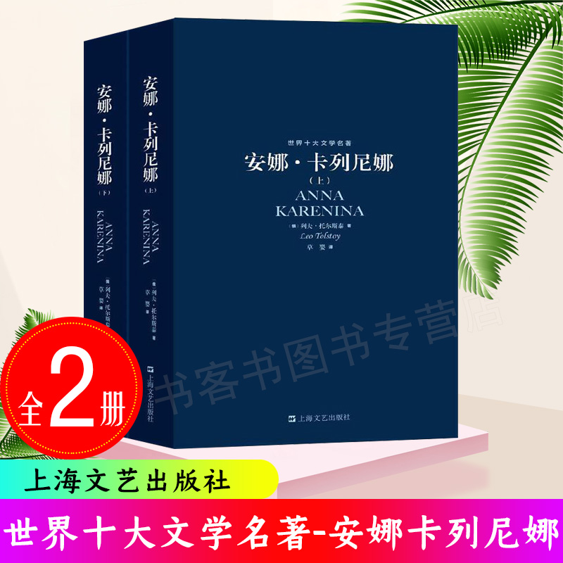 世界十大文学名著安娜卡列尼娜草婴译套装上下册正版包邮列夫托尔斯泰原著文学名家外国课外书高中经典小说上海文艺