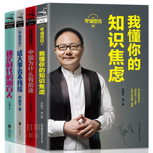 正版现货全4册罗辑思维-我懂你的知识焦虑+ 逻辑思维 中国为什么 有前途+迷茫时代的明白人+成大事者不纠结 罗辑思维 罗振宇得到