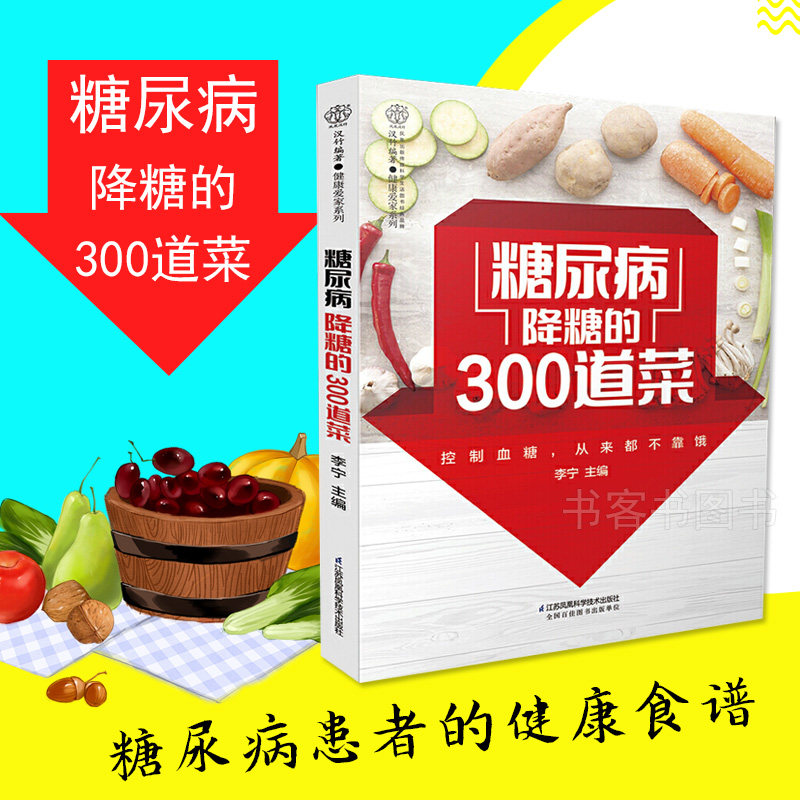 糖尿病降糖的300道菜 李宁糖尿病食谱书籍降血糖的食谱吃什么血糖高吃