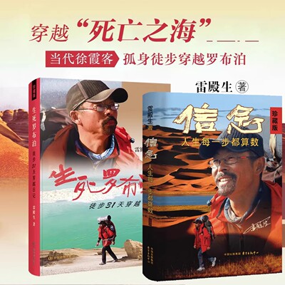 雷殿生 生死罗布泊徒步31天穿越日记 珍藏版 十年徒步中国雷殿生信念人生每一步都算数 人生成功励志雷殿生书籍