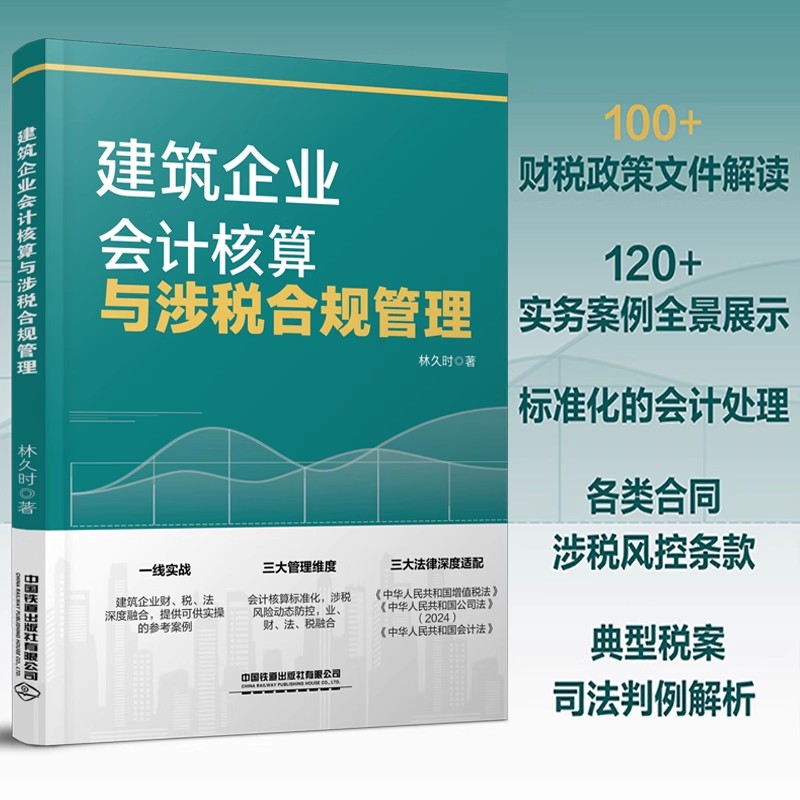 2025新书】建筑企业会计核算与涉税合规管理林久时林铁蛋铁蛋税客财务营改增建筑工程施工会计实务建筑工程会计实务做账入门零基础