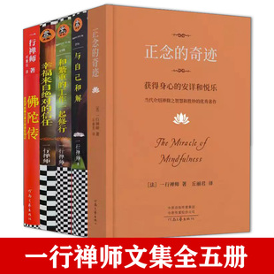 一行禅师文集全五册 正念的奇迹+与自己和解+和繁重的工作一起修行+幸福来自绝对的信任+佛陀和喜乐地成就西藏生死书寂静基金之道