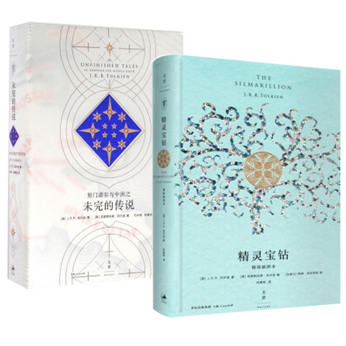 现货 全2册 精灵宝钻精装插图本+努门诺尔与中洲之未完的传说托尔金 《霍比特人》和《魔戒》三部曲 科幻小说