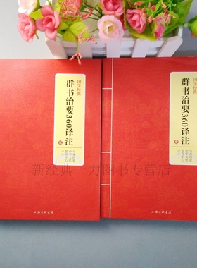 正版 现货国学经典 群书治要360译注 上下两册 马来西亚中华文化教育中心译注 是唐太宗李世民于贞观初年下令编辑上海三联书店