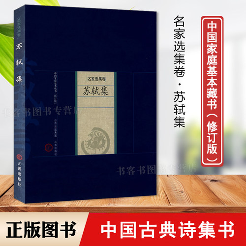 苏轼集原文注释译文