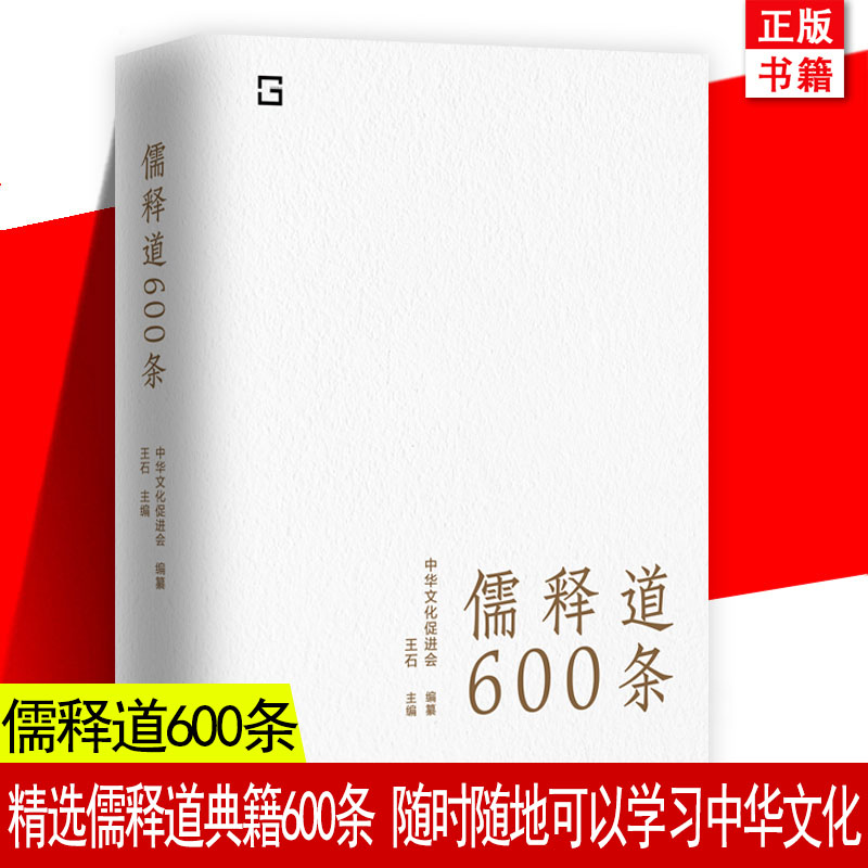 正版现货 儒释道600条 精选儒释道典籍600条 简明注释 疑难注音 禅佛教道教儒家经典语录 入门中华文化的语录体读本书籍楞言金刚经