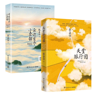 【赠旅行地图折页x1+主题明信片4张+明信片+书签】天堂旅行团+云边有个小卖部2册 张嘉佳新作从你的全世界路过青春文学小说书籍