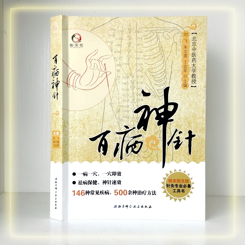 【百病神针 146种常见疾病 500余种治疗方法中医临床针灸疗法 祛病保健刺血术中医书籍刺血疗法 疏通人体经络穴位针灸针刺疗法书