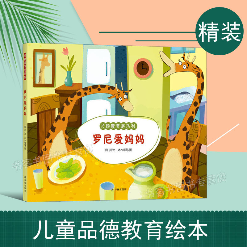 罗尼爱妈妈 长颈鹿罗尼绘本 儿童品德教育绘本 十个故事 十大主题