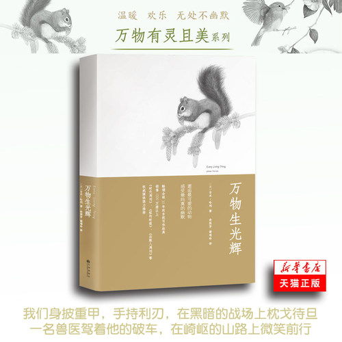 正版 万物生光辉 吉米哈利著 有灵且美系列温暖欢乐无处不幽默的动物故事外国文学长篇人与自然生命爱与欢笑 新华书店书籍外国小说