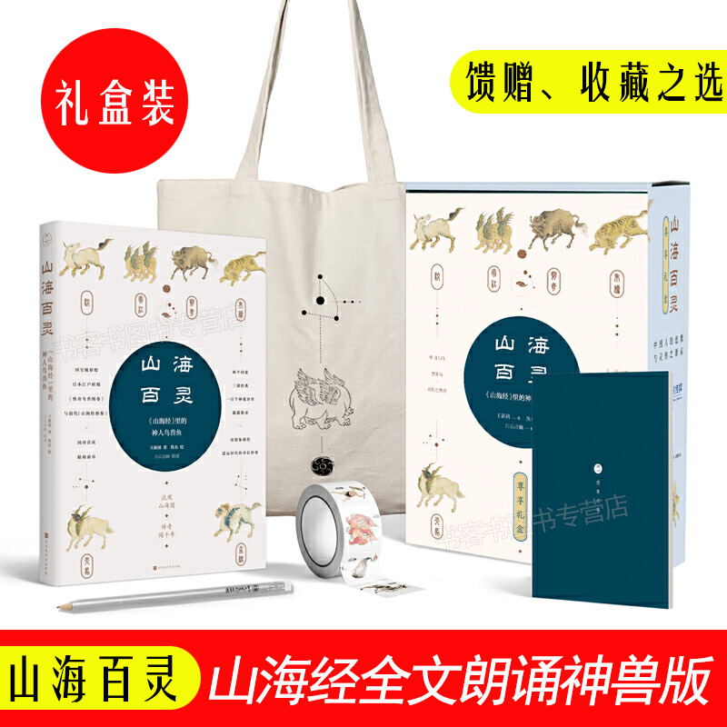 山海百灵 山海经全文朗诵神兽版 礼盒装 馈赠收藏之选 山海经原著正版全集 怪奇鸟兽图卷山海经图鉴 山海经原文朗诵注音版中国传统