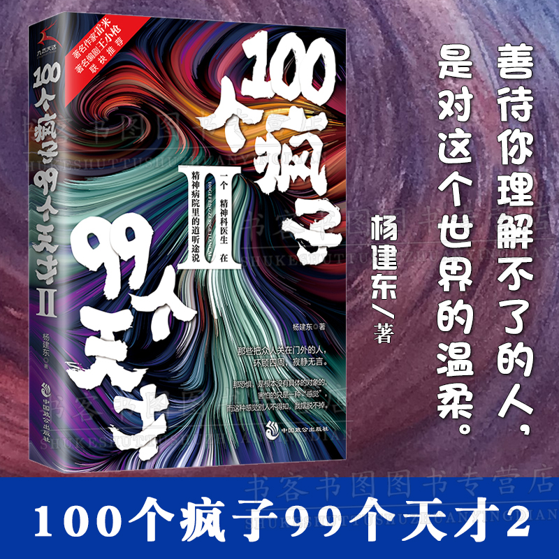 新书上市 100个疯子99个天才2 杨建东著一个精神科医生与他的病患的对话实录《天才在左，疯子在右》后又一烧脑心理学小说书籍科幻 书籍/杂志/报纸 心理学 原图主图