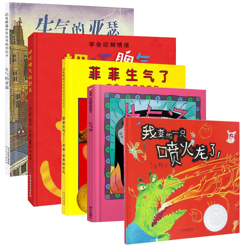 现货 五册把坏脾气收起来 菲菲生气了 生气汤 生气的亚瑟 我变成一只