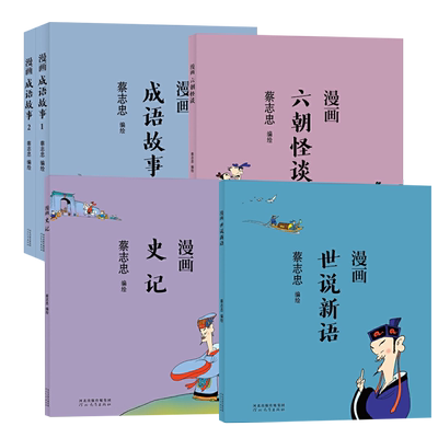 蔡志忠漫画中国传统文化漫画国学文化5册 成语故事六朝怪谈世说新语史记学中国经典国学启儒家道家禅宗佛学思想蔡志忠漫画哲学经典